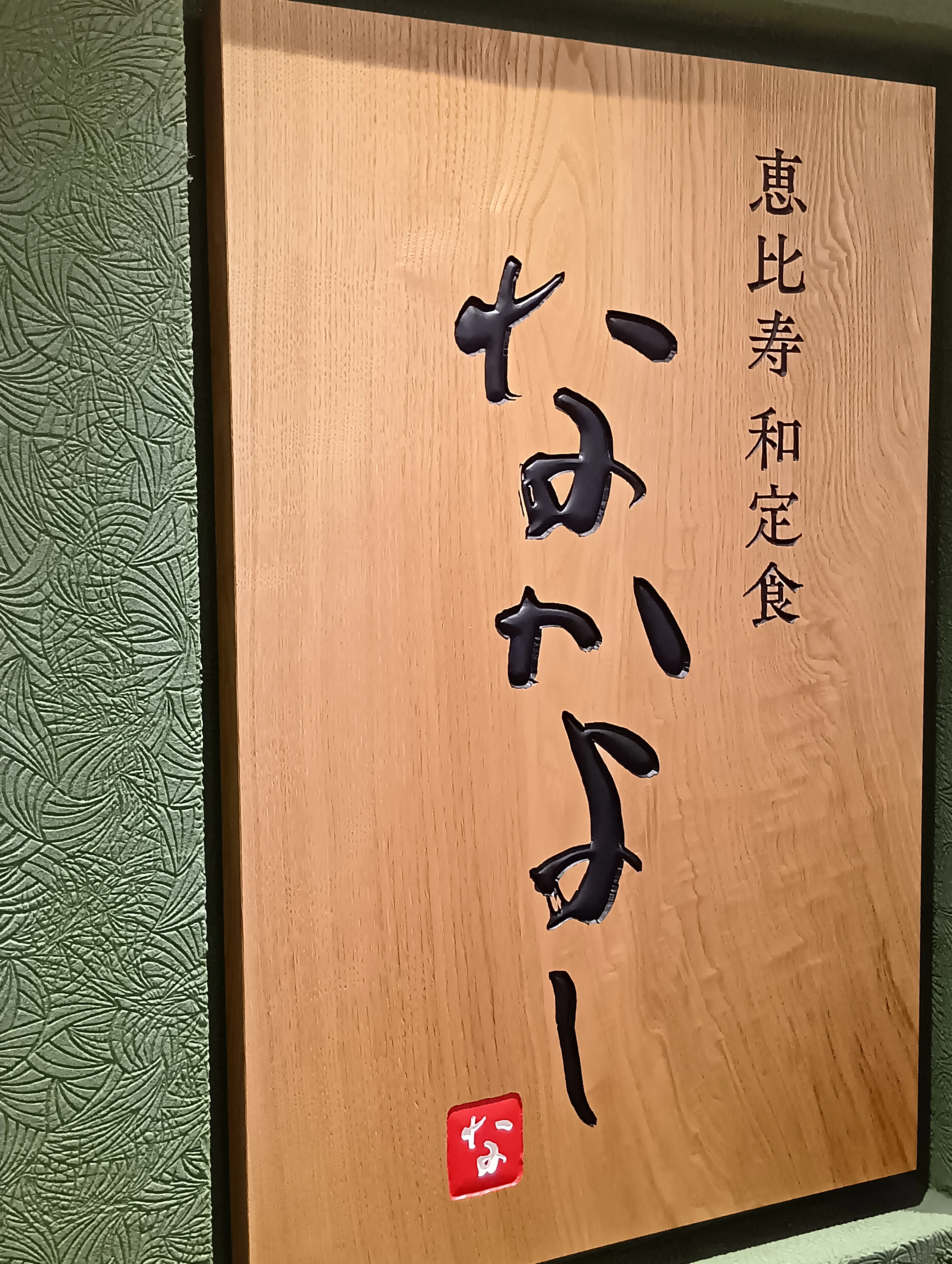 恵比寿 和定食 なかよし グランスタ東京店 写真1