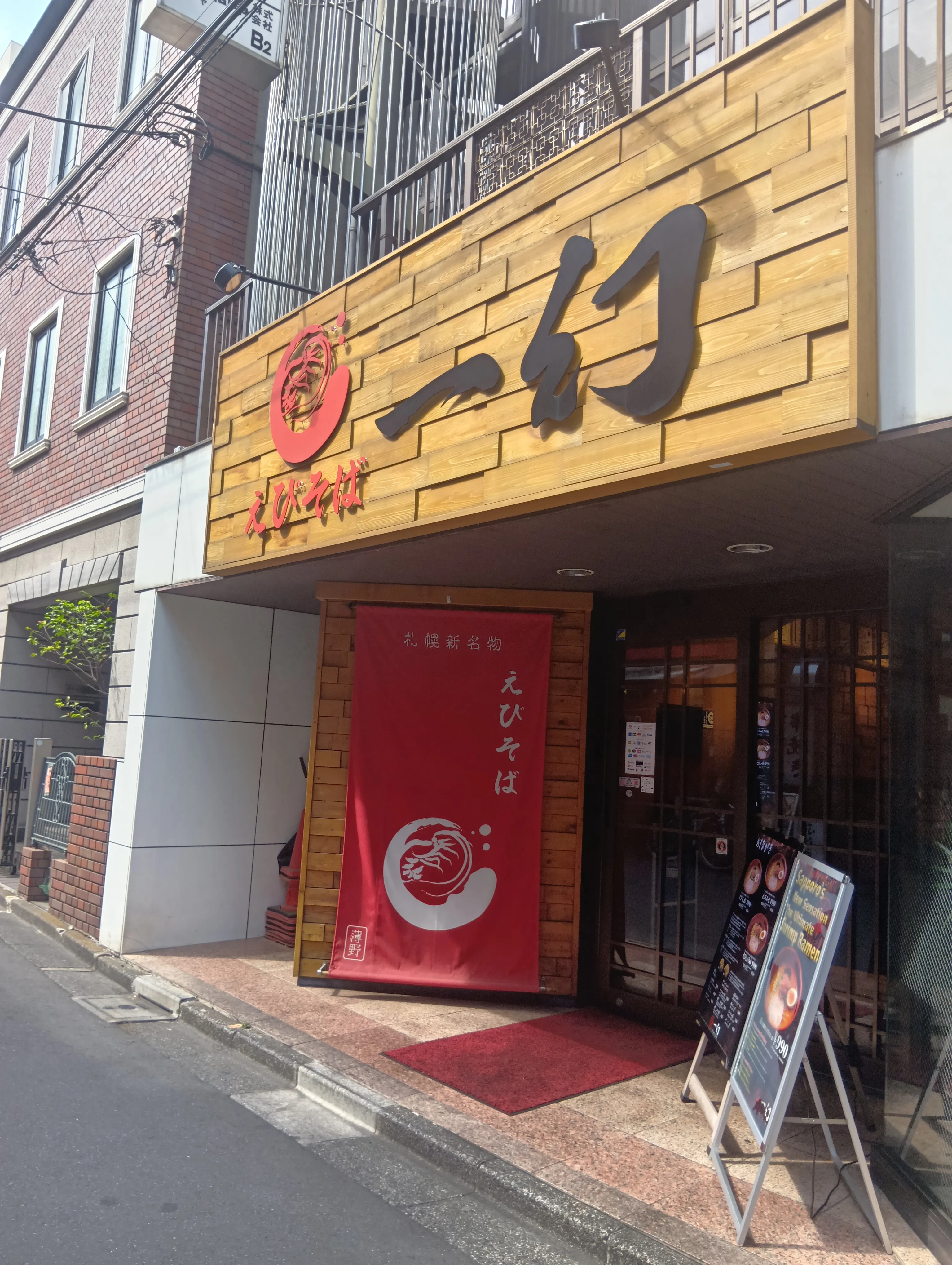 えびそば一幻 新宿店 写真1